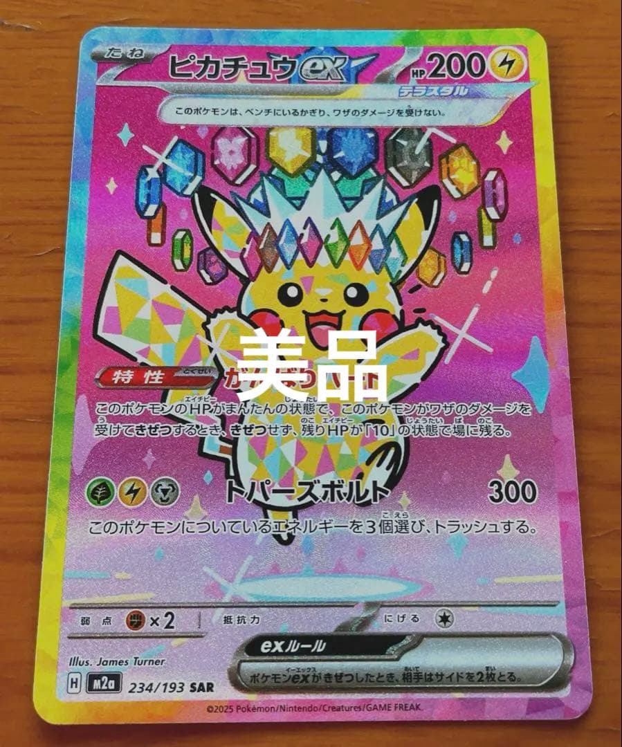 ま*け様 メガドリームex ピカチュウex SAR MEGAドリームex SAR】ピカチュウex 234/193 - マナソース