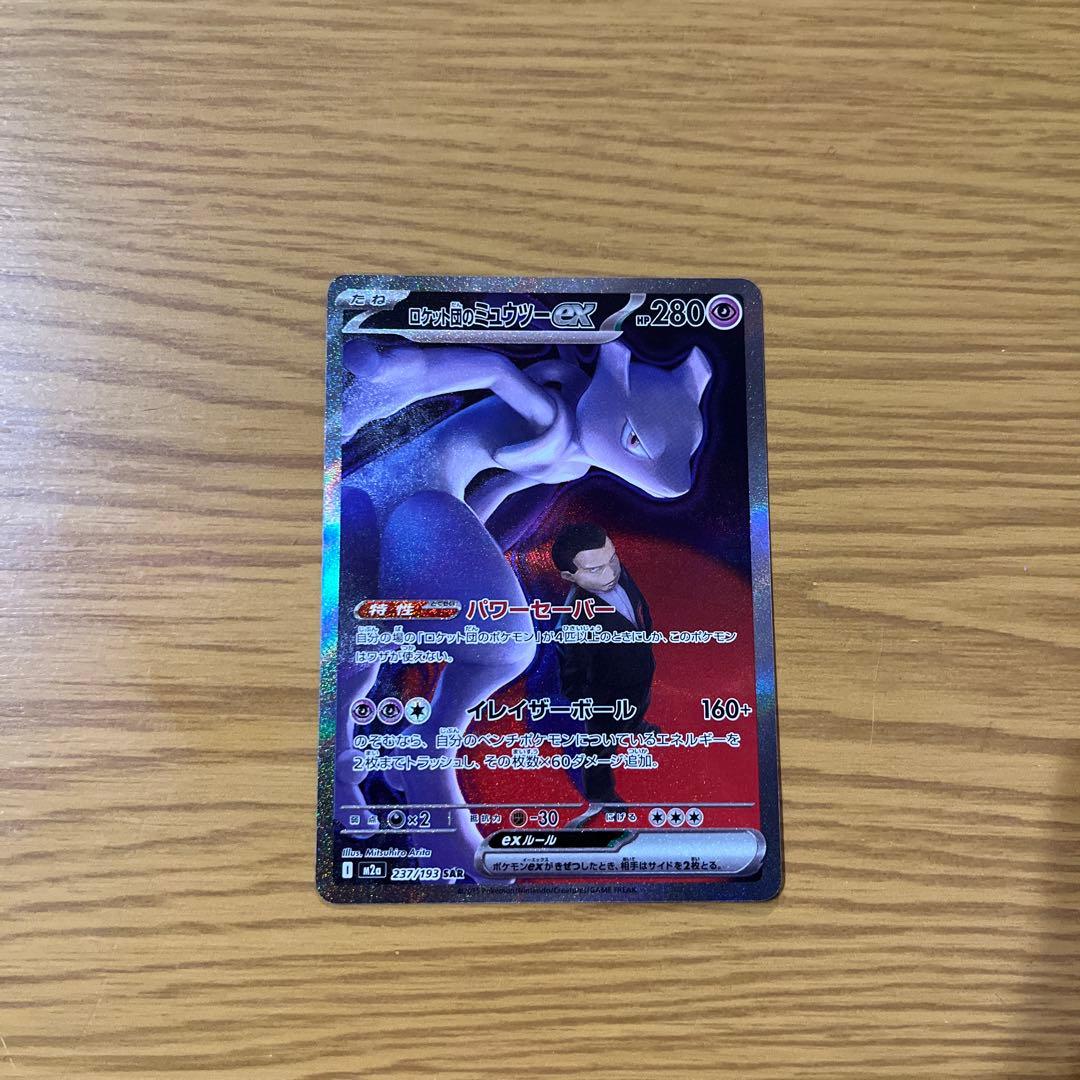 ポケモンカード メガドリーム ロケット団のミュウツーSAR
