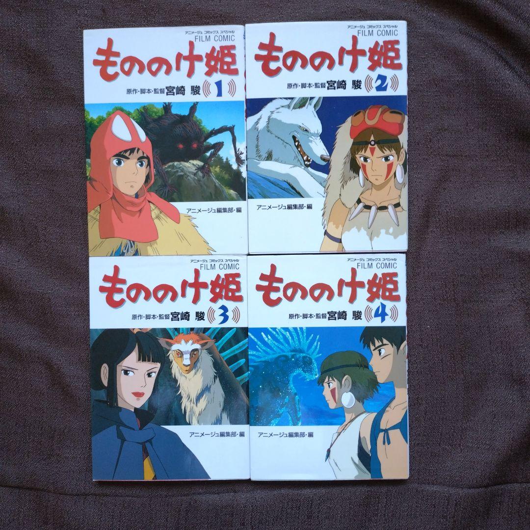 もののけ姫 1〜4 フィルムコミック 全巻セット ジブリ - メルカリ
