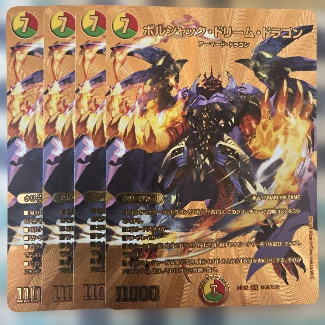 ボルシャックドリームドラゴン　金シークレット　４枚