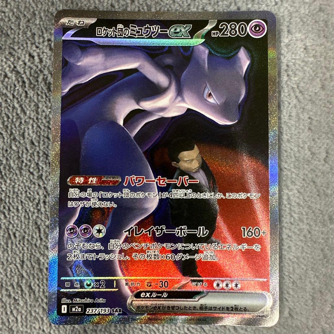 メガドリームex ロケット団の￼ミュウツーex SAR