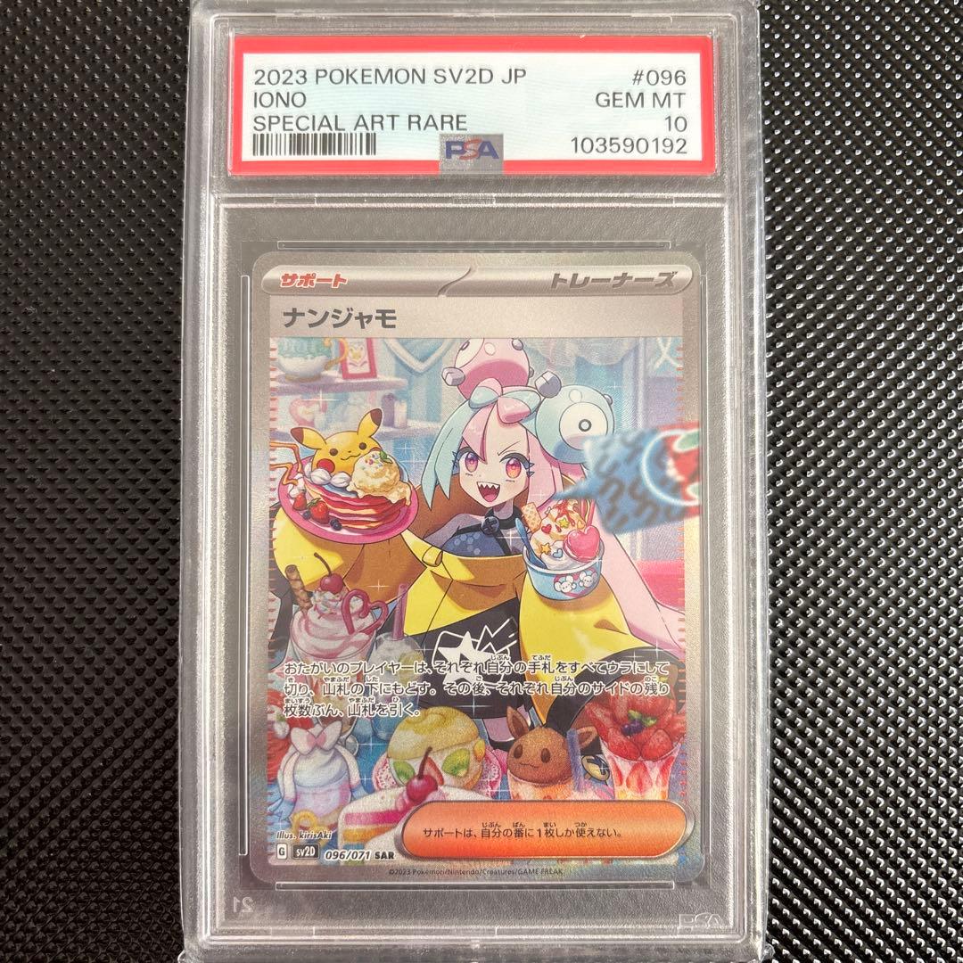 ナンジャモ SAR SV2D クレイバースト 096/071 PSA10 PSA10】ナンジャモ SAR[SV2D 096/071](拡張パック「クレイバースト