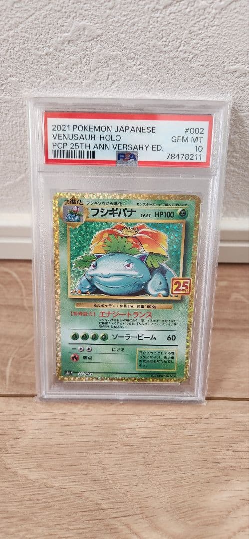 S*4様 PSA 10 フシギバナ25th ポケモンカード