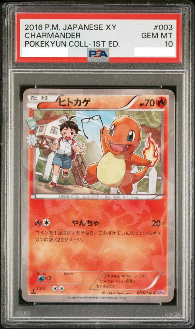 【PSA10】ヒトカゲ 003/032 ポケキュン CP3