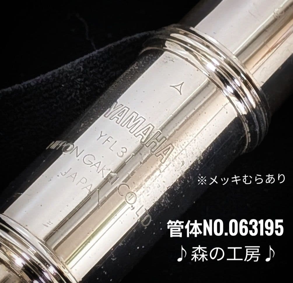 中古フルート専門店‼️部活応援‼️頭部管銀製 ヤマハフルートYFL311 E