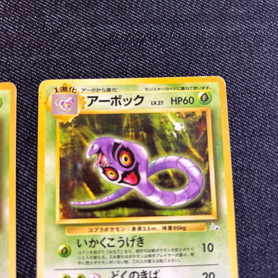 ポケモンカード アーボ アーボック 旧裏 - メルカリ
