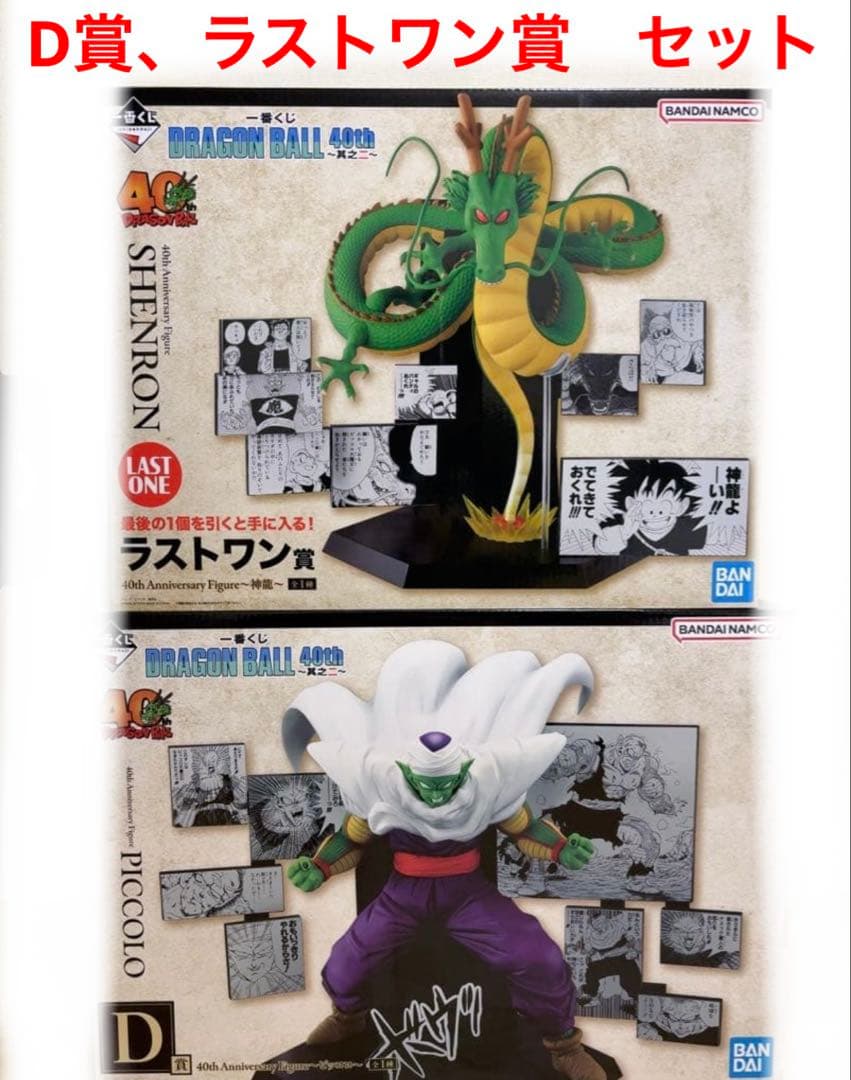 一番くじ　ドラゴンボール　40th 其ノニ　D賞　ラストワン賞　セット ドラゴンボール40周年を記念した「一番くじ DRAGON BALL 40th ～其之二