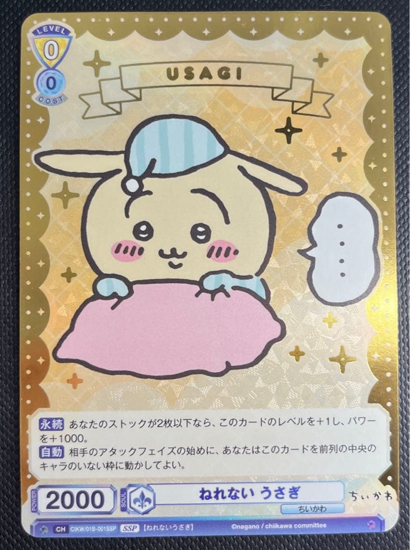 ちいかわ ヴァイスシュヴァルツ SSP ねむれないうさぎ