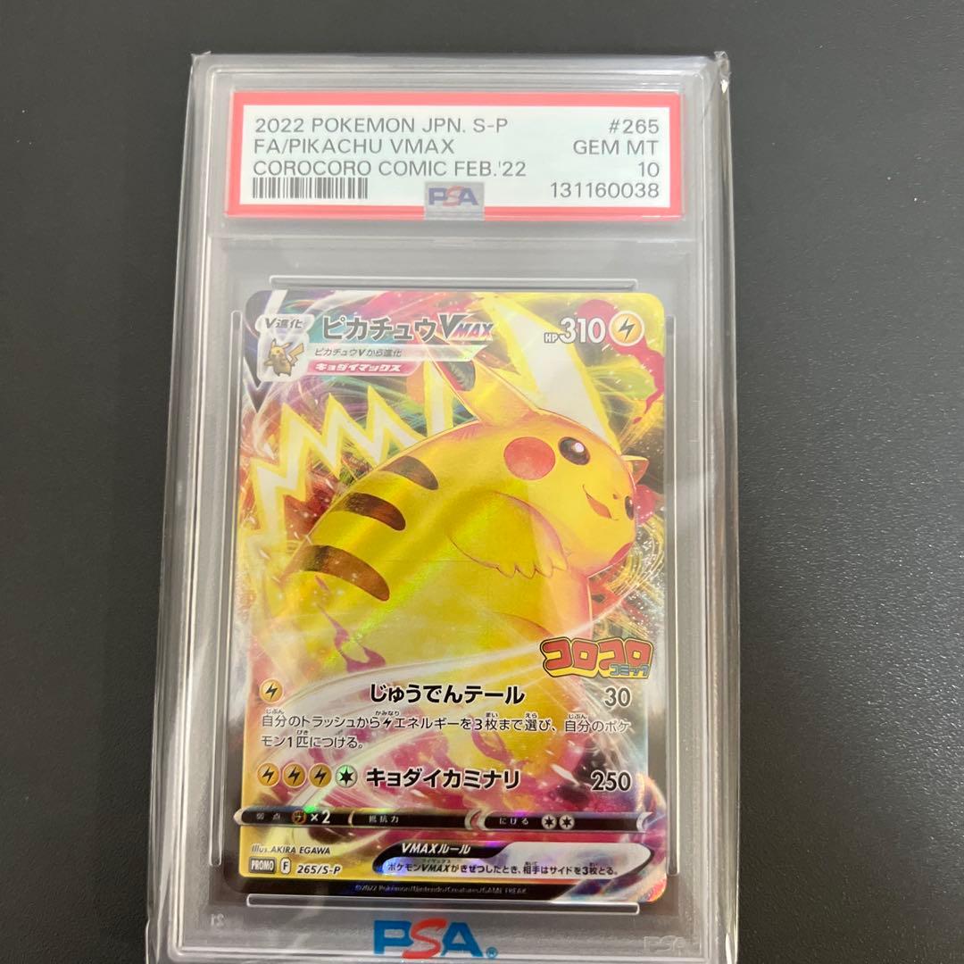 2022 ピカチュウ VMAX GEM MT 10 コロコロコミック | 激安通販のイー