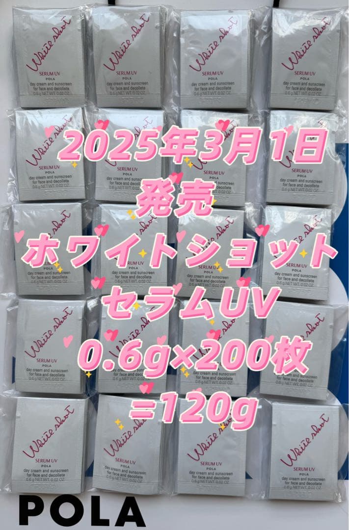 【感謝セール】2025/3/1発売ホワイトショットセラムUV0.6g×200枚