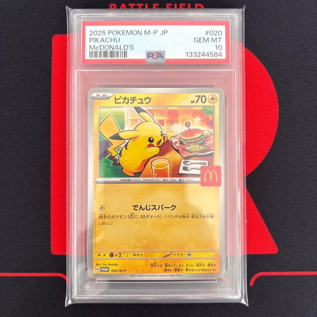 ピカチュウ マクドナルド プロモ PSA10 020/M-P McDonald