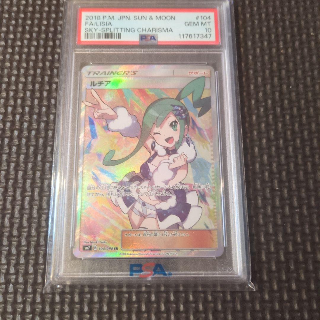 【PSA10】ルチア SR SM7 裂空のカリスマ 104/096 ルチア SR SM7 裂空のカリスマ 104/096 PSA10 - メルカリ