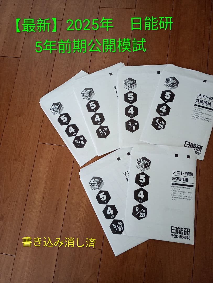 【最新】2025年度 日能研 5年前期公開模試