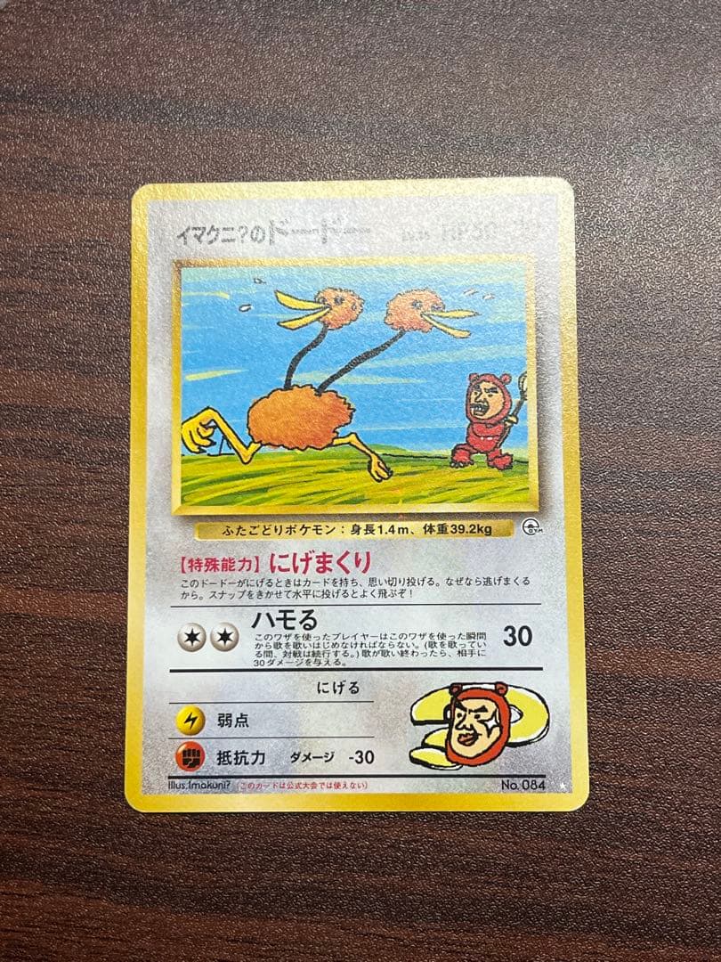 【美品〇】ポケカ　Pokéca 旧裏　ポケモンカード　イマクニ？のドードー