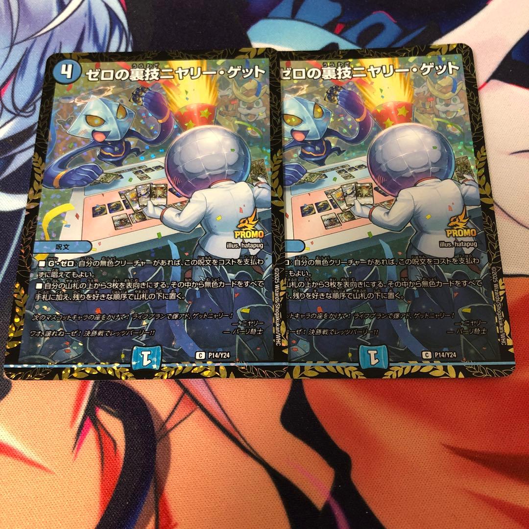 ゼロの裏技ニヤリー・ゲット　CSプロモ2枚セット