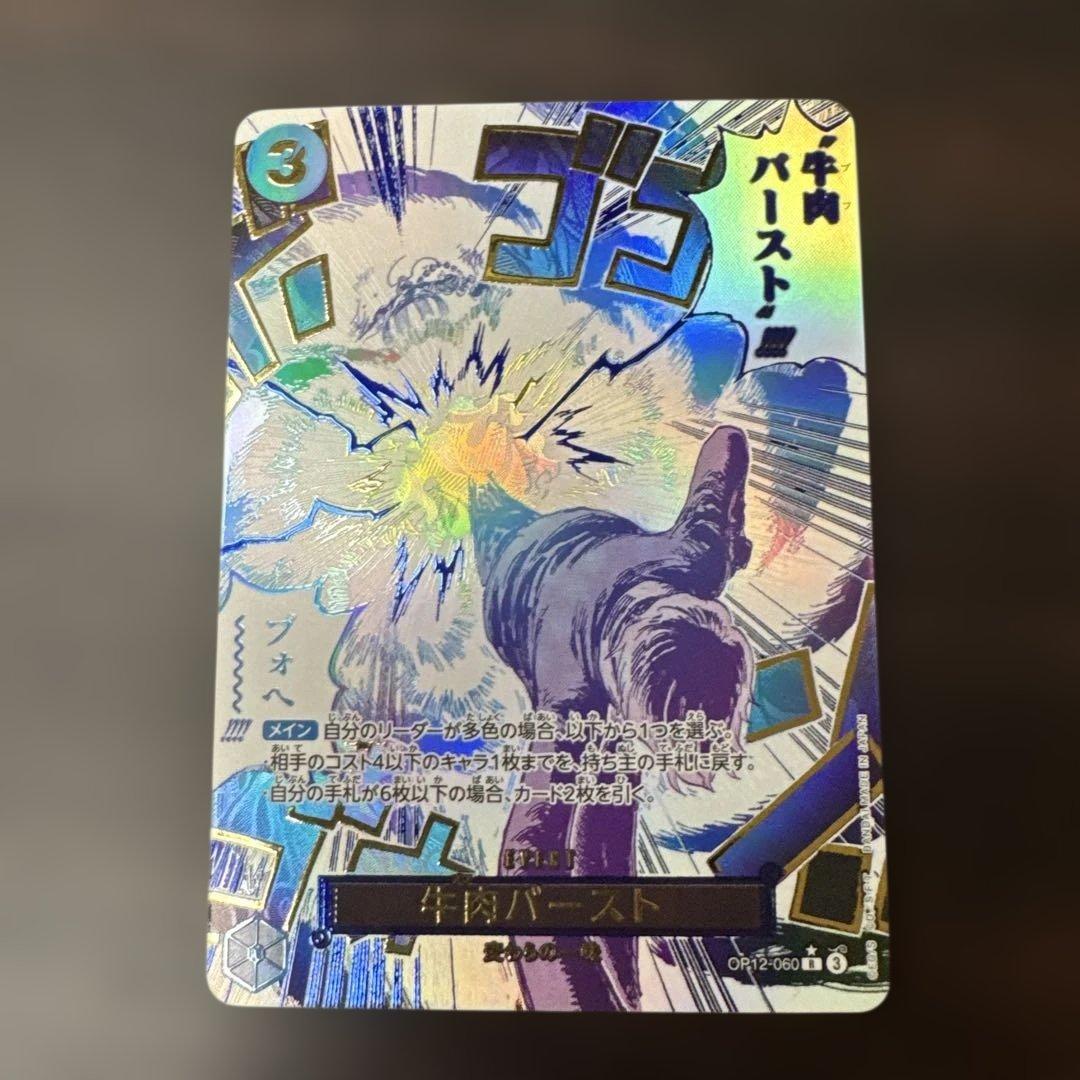 ワンピースカードゲーム　OP12-060R⭐︎牛肉バースト　パラレル 牛肉バースト(☆R/パラレル)(OP12-060) | R/パラレル | ドラゴンスター