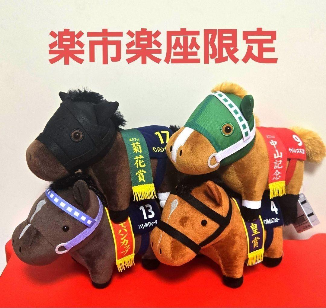 w*m様 ③サラブレッドコレクション　OKぬいぐるみ9 4種セット　楽市楽座限定
