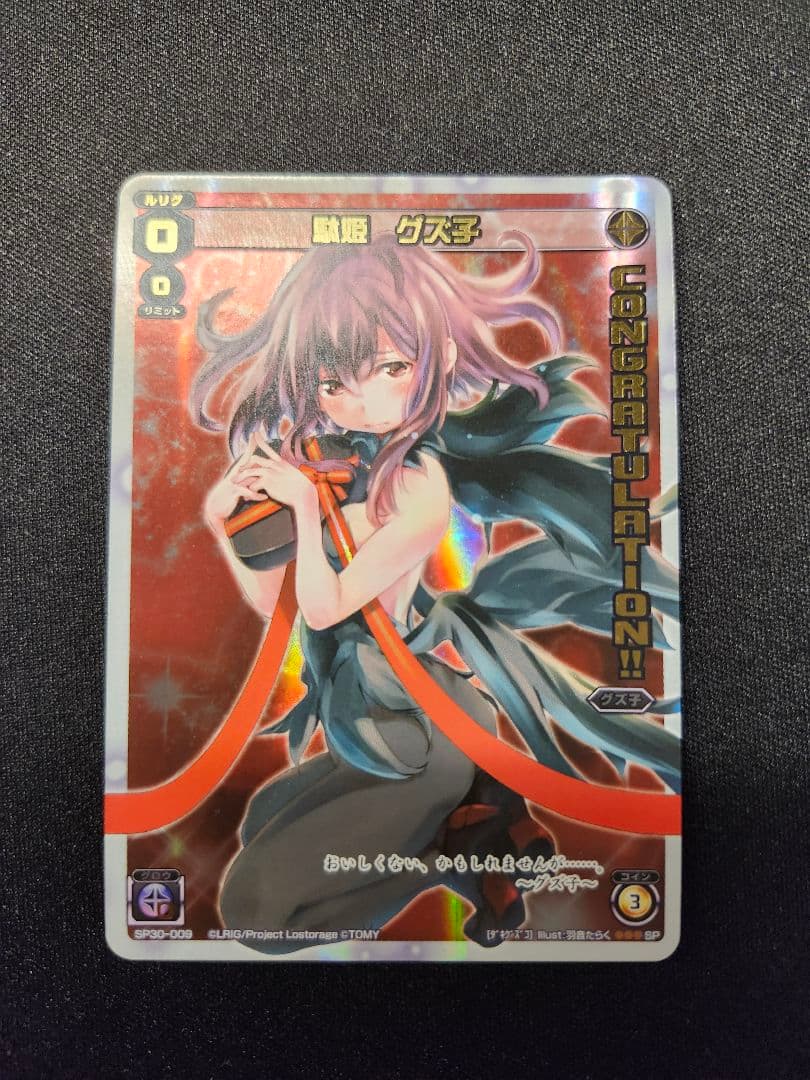 ウィクロス　バレンタインルリグ　チョコ　コングラ　駄姫 グズ子　SP30-009