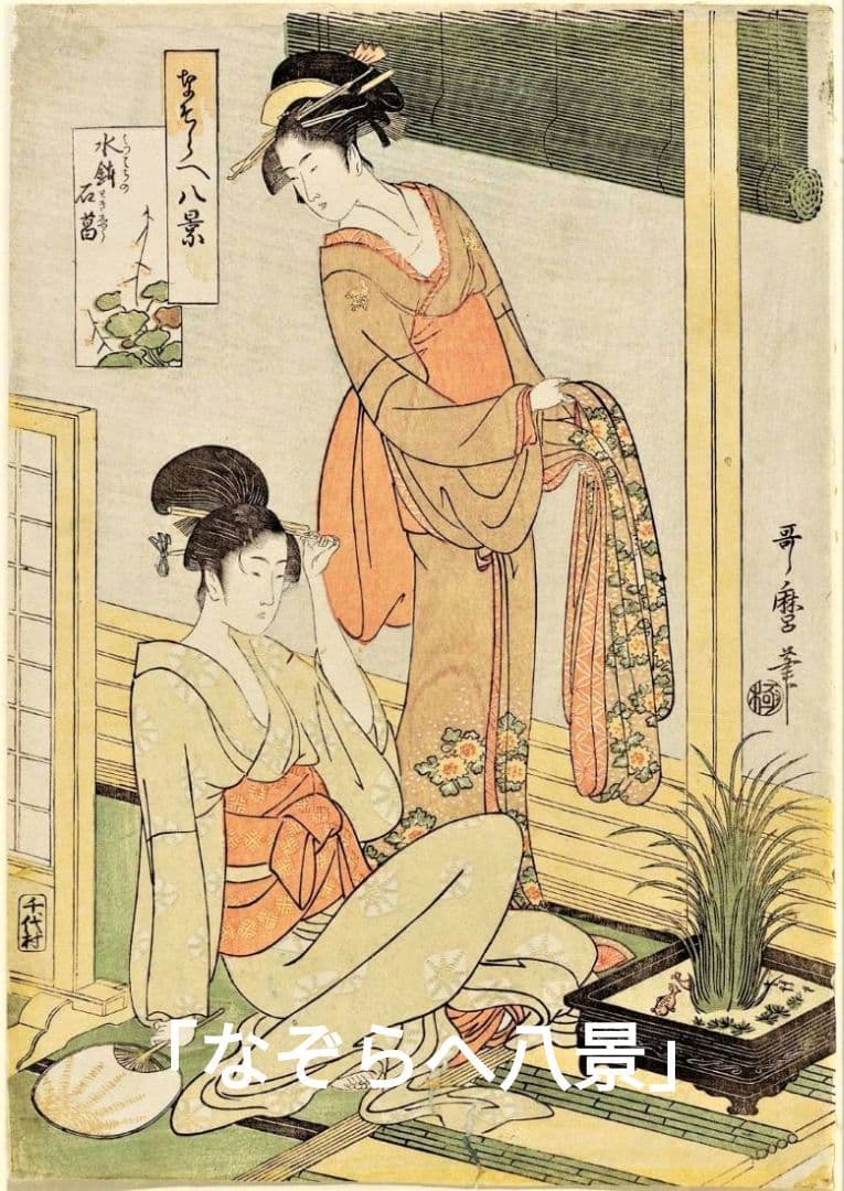 喜多川歌麿 選集「歌麿が描いたおんなたち」其の壱 - メルカリ