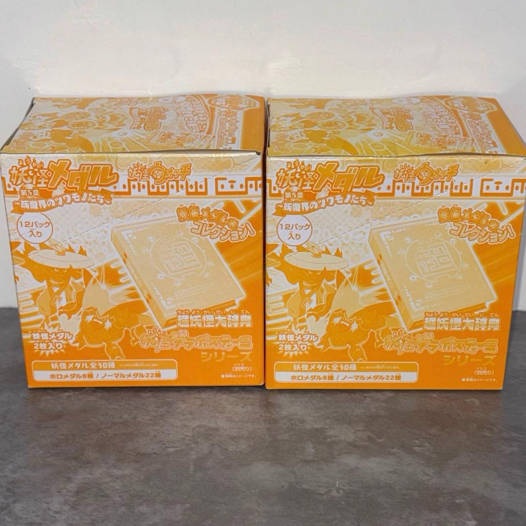 妖怪メダル 第5章 妖魔界のツワモノたち 未開封品 2BOXセット - メルカリ