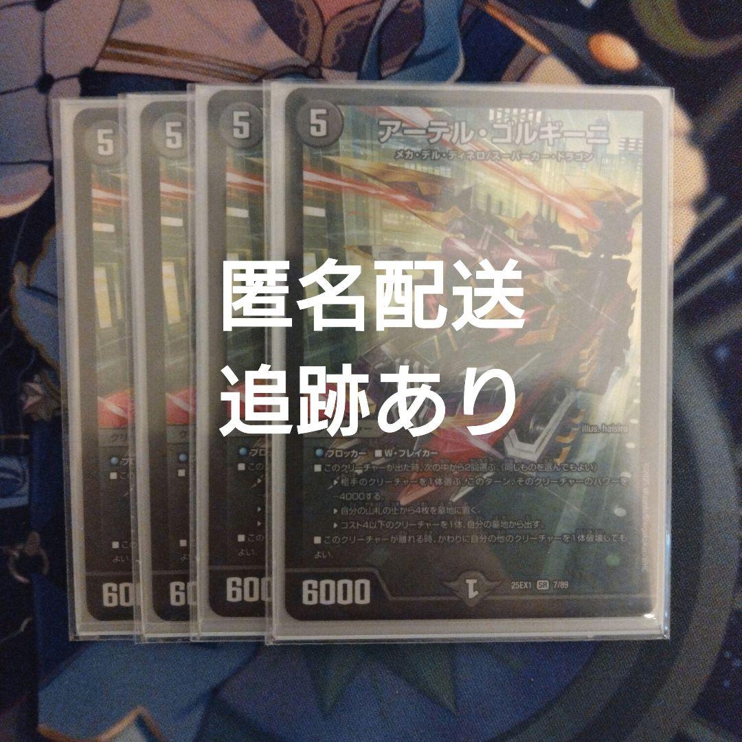 アーテルゴルギーニ　4枚セット　匿名配送追跡あり