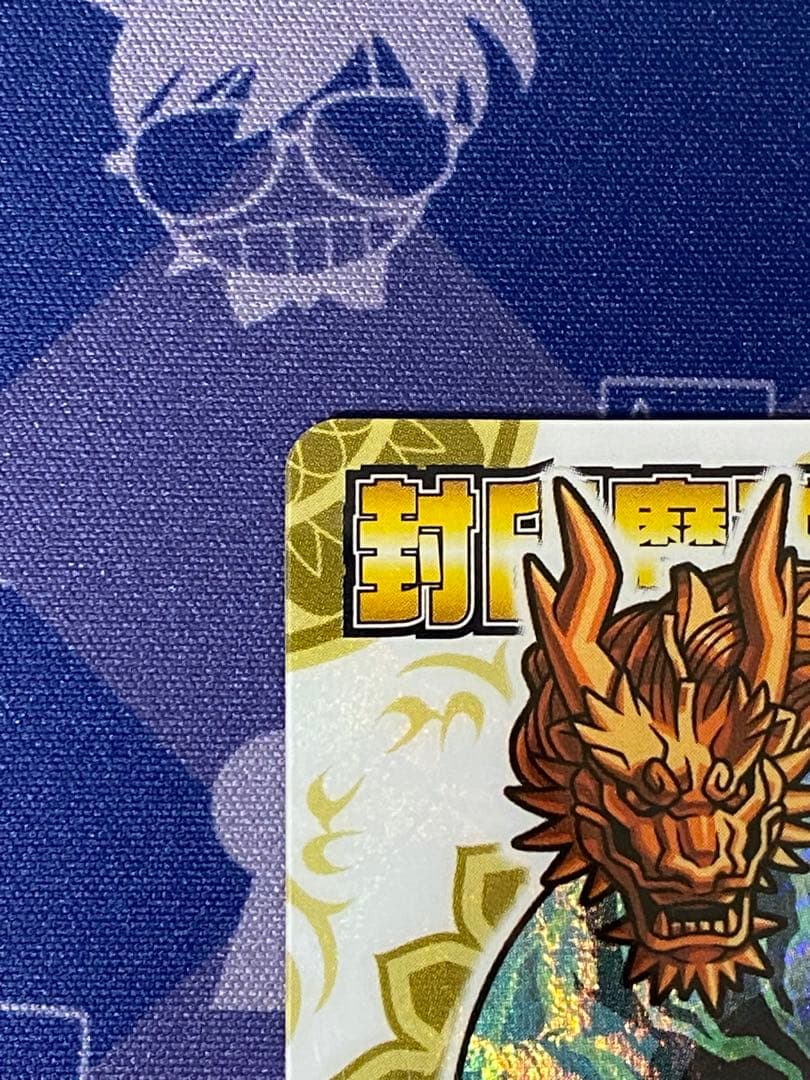 神羅万象チョコ 聖龍石キャンペーン 特製カードファイル 付属 封印魔破