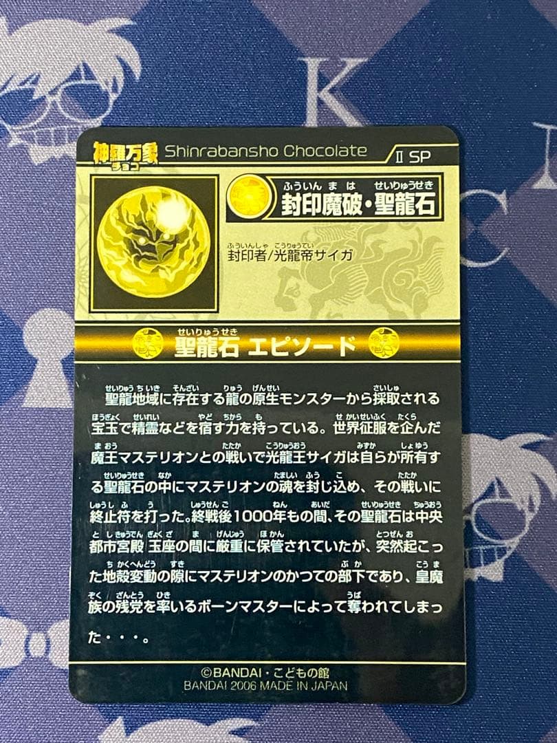 神羅万象チョコ 聖龍石キャンペーン 特製カードファイル 付属 封印魔破