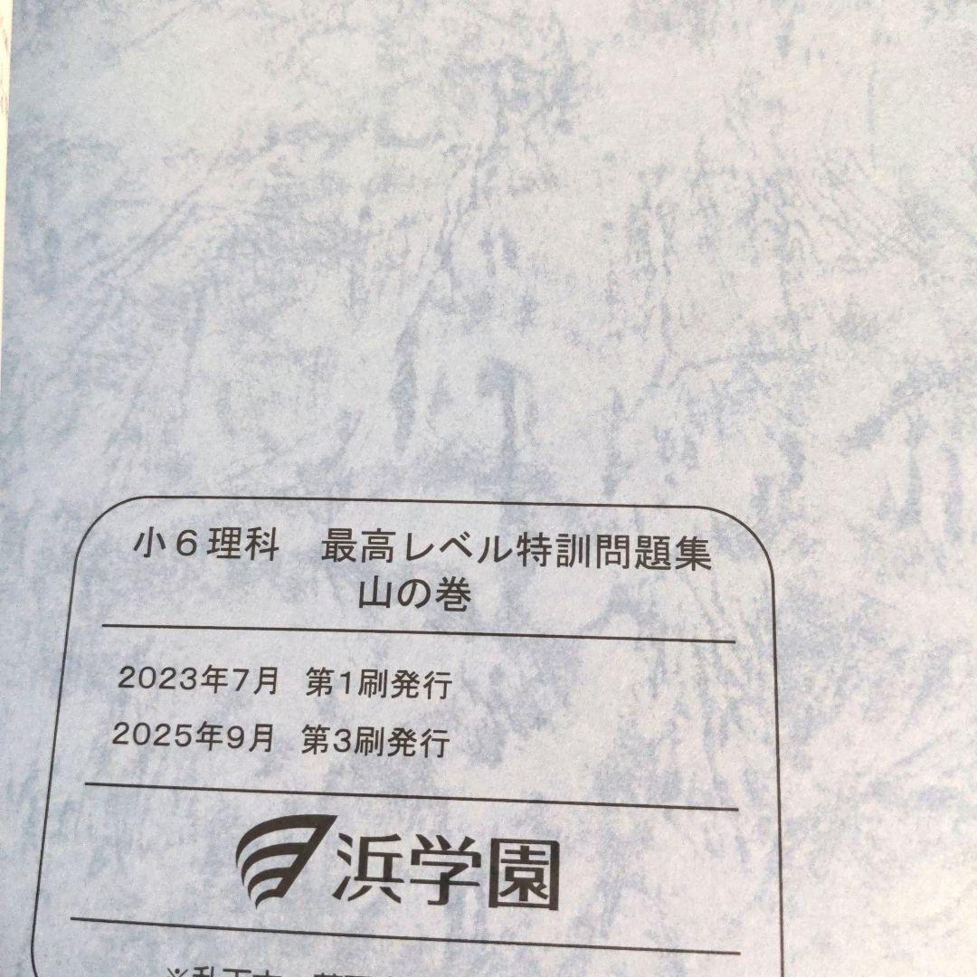 美品 2025 浜学園 小6 理科 最高レベル特訓 全巻セット 1年分フル
