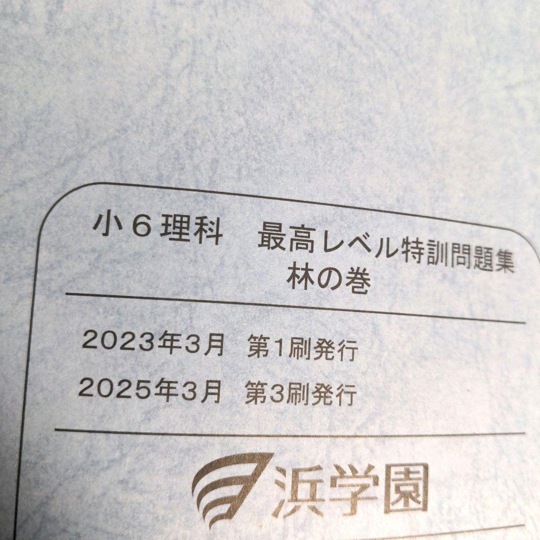 美品 2025 浜学園 小6 理科 最高レベル特訓 全巻セット 1年分フル