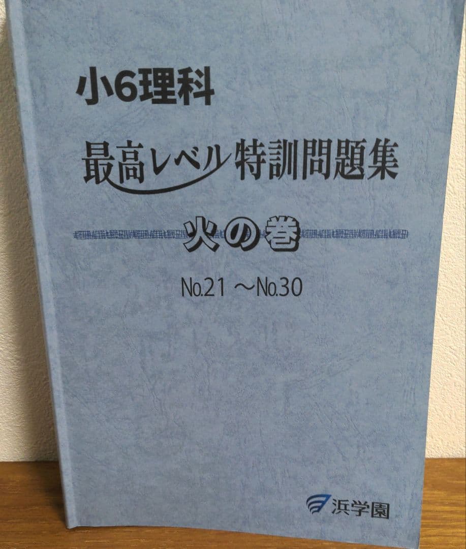 美品 2025 浜学園 小6 理科 最高レベル特訓 全巻セット 1年分フル