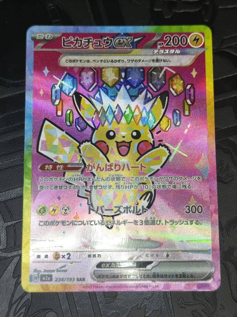 ポケカ　ピカチュウex sar