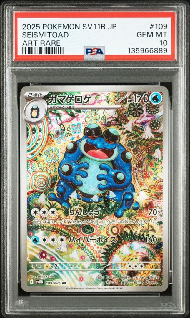 ポケモンカード ガマゲロゲ ar psa10