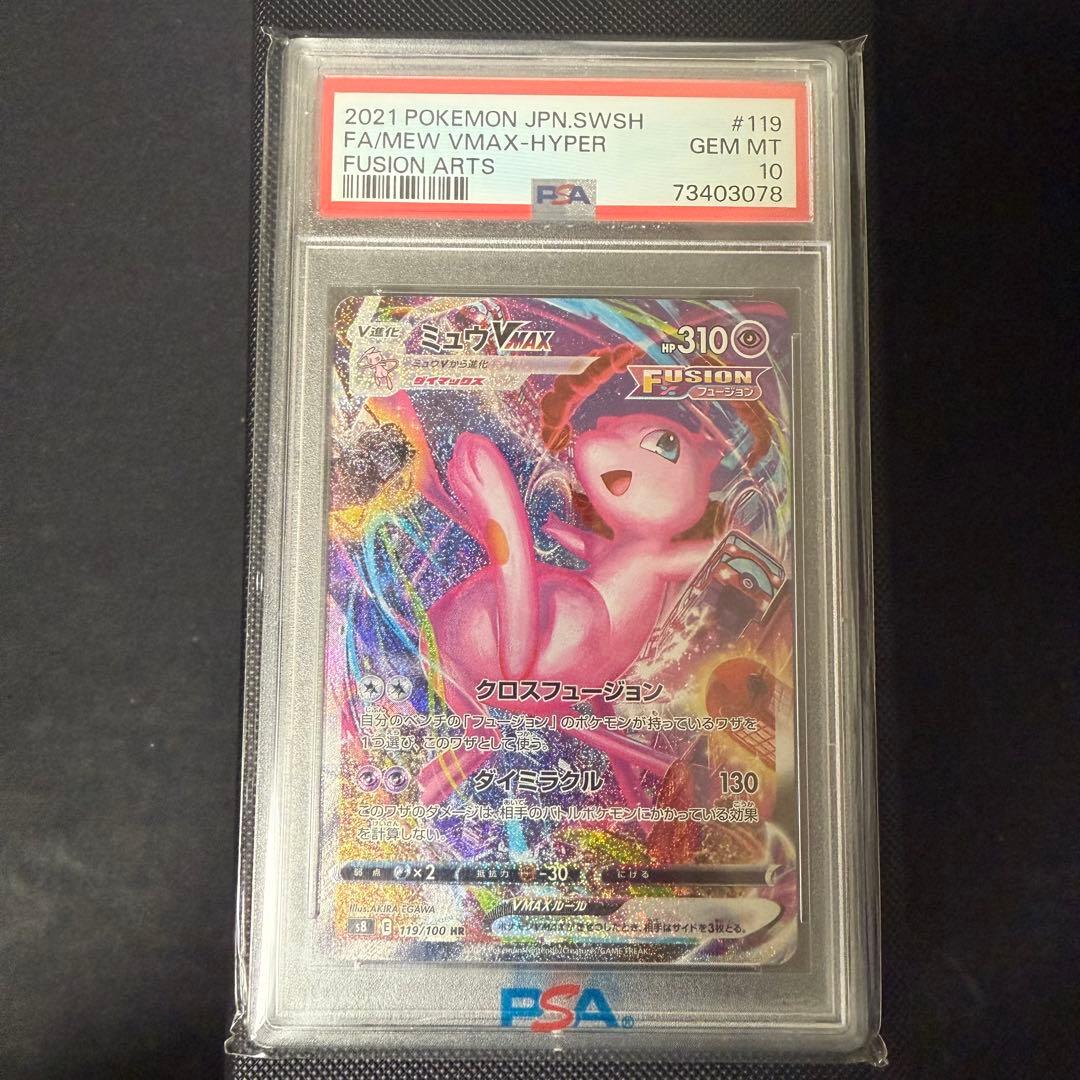 ポケモンカードゲーム ミュウ VMAX HR PSA10