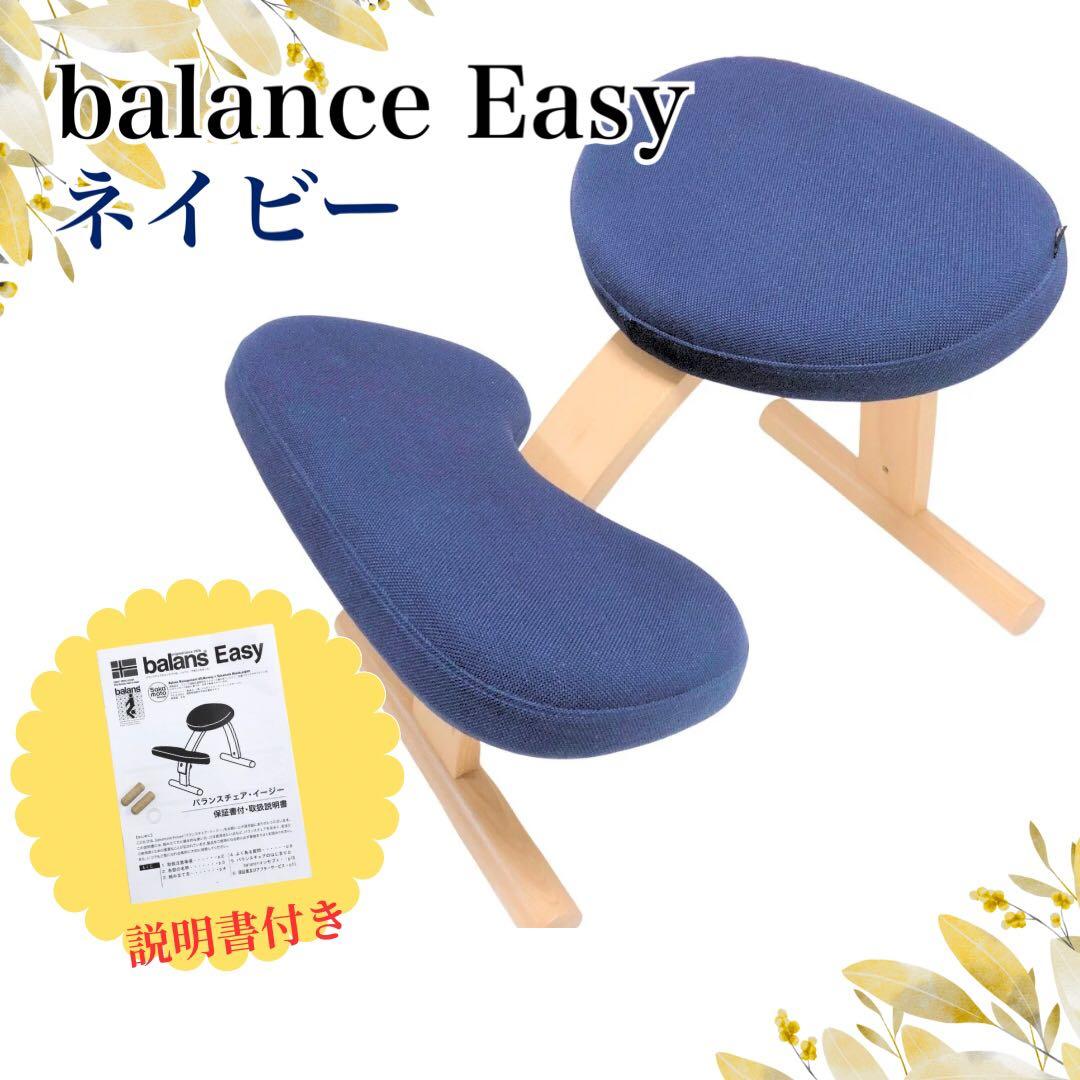 バランスチェア Balans EASY バランスイージー バランスラボ ネイビー
