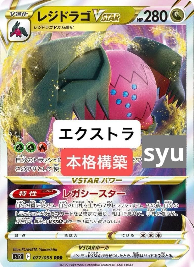 レジドラゴvstar デッキ　構築済みデッキ　ポケカ　エクストラ