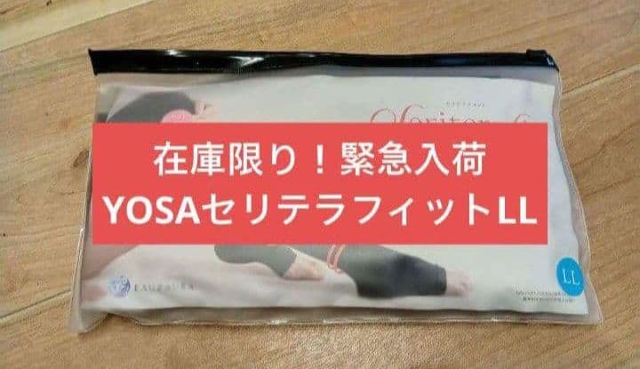 破格在庫限定履くだけで痩せるヨサ☆セリテラフィットLLサイズ9499円
