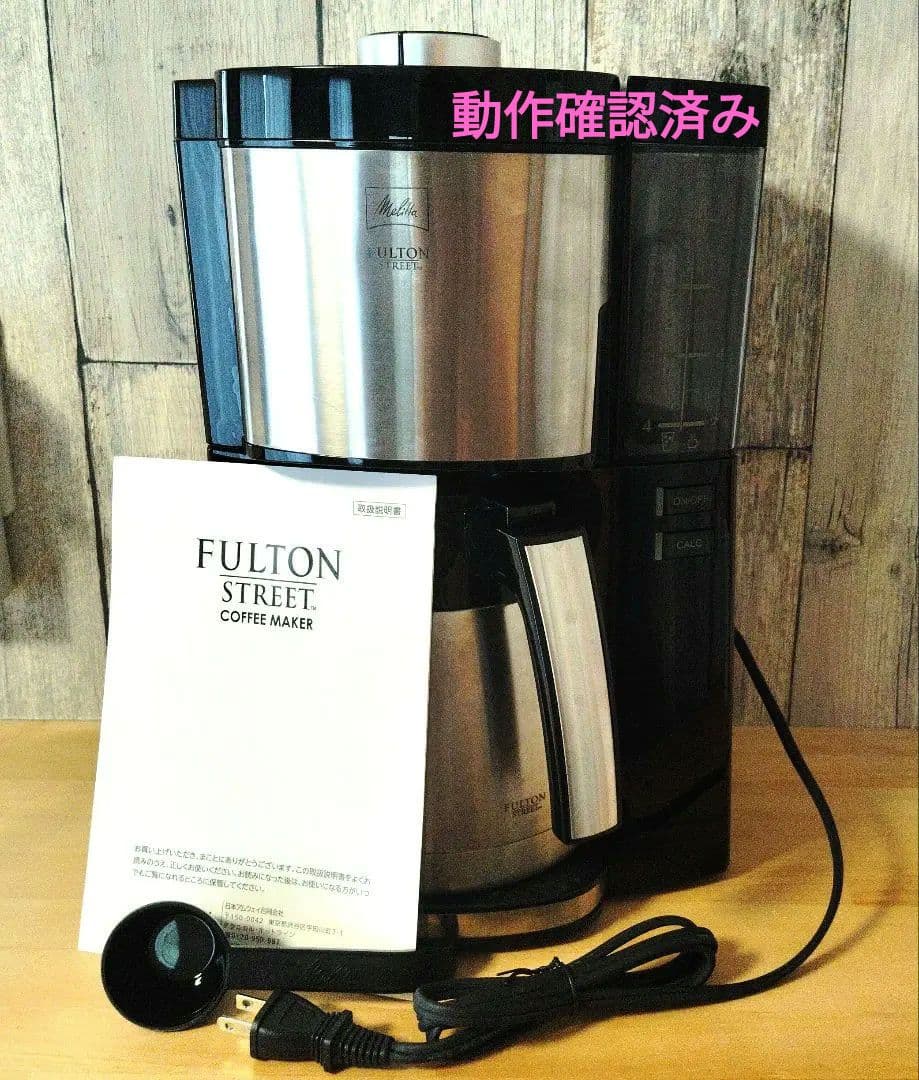 アムウェイ コーヒーメーカー フルトンストリートMelita amway