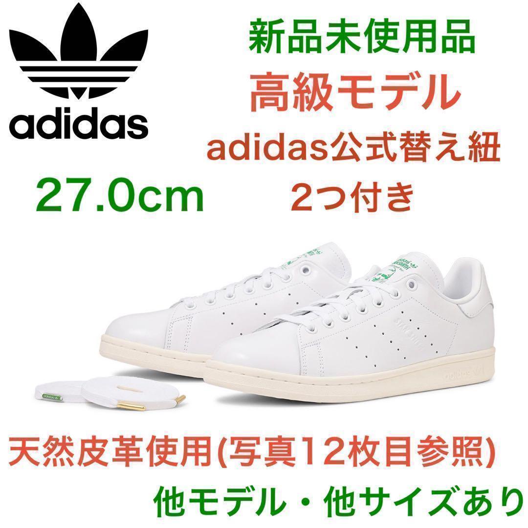 ‼️天然皮革‼️新品✨スタンスミス adidas 27.0 　エアフォース1白黒