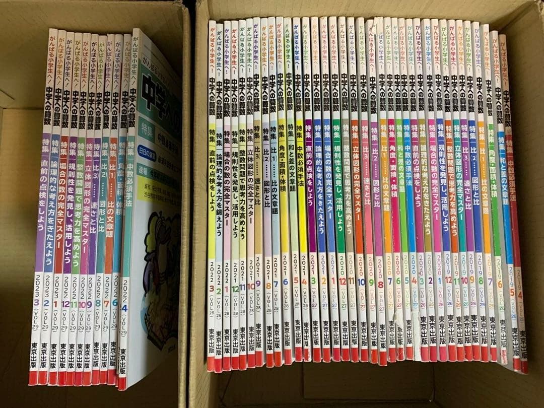 中学への算数 48冊セット 2019年4月から2023年3月 東京出版