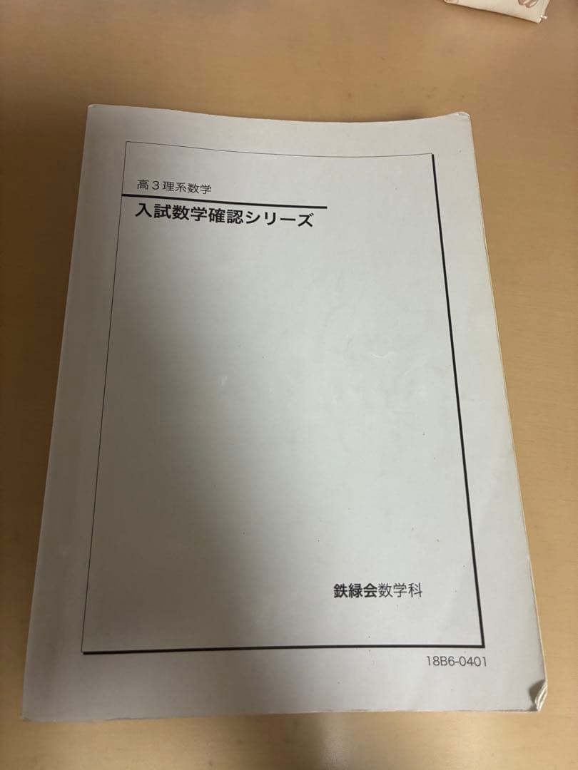 高3理系数学　入試数学確認シリーズ 鉄緑会 楽天市場】鉄緑会 高3理系数学 入試数学確認シリーズ テキスト 2024