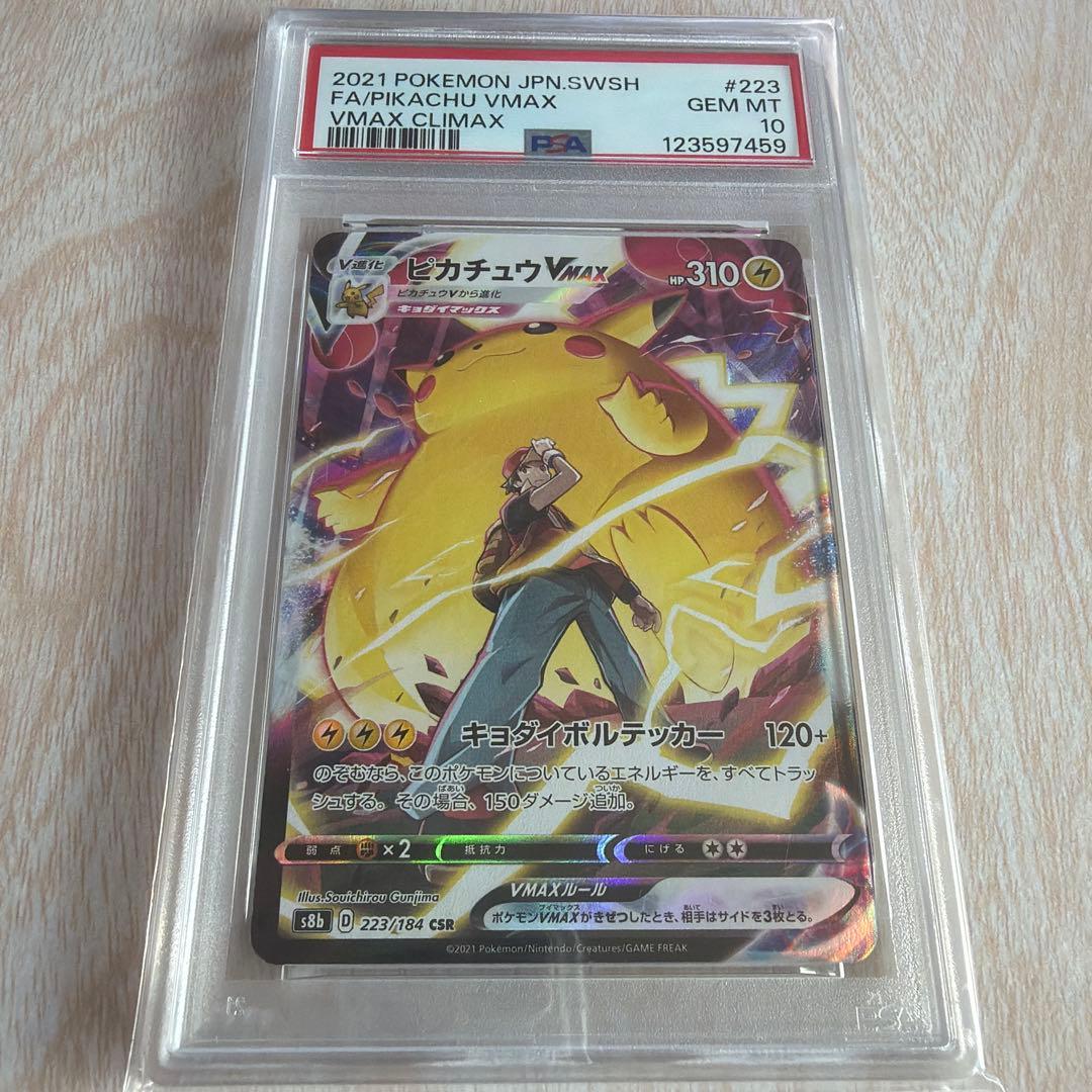 【PSA10】ピカチュウ vmax CSR
