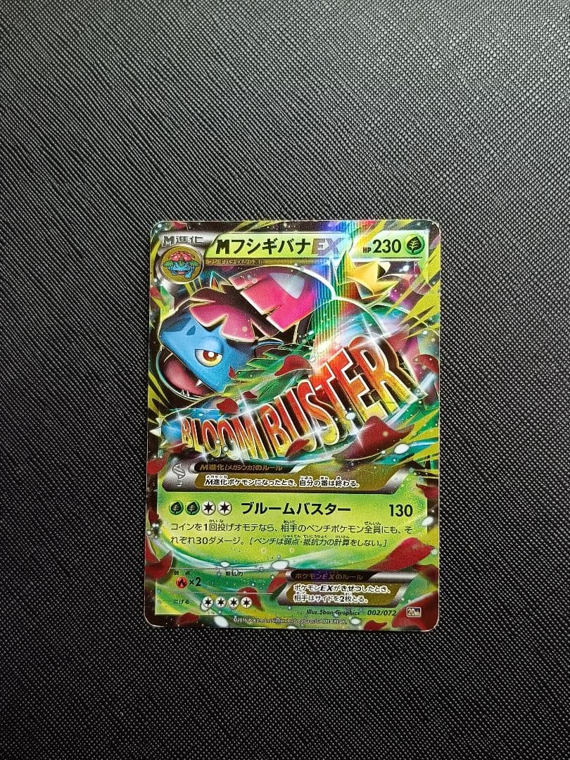 MフシギバナEX 20th 002/072 ブルームバスター ポケモンカード - メルカリ