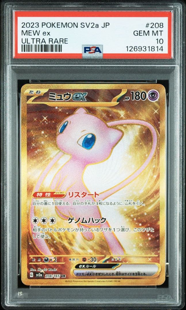 【PSA10】ミュウex UR SV2a ポケモンカード151 208/165