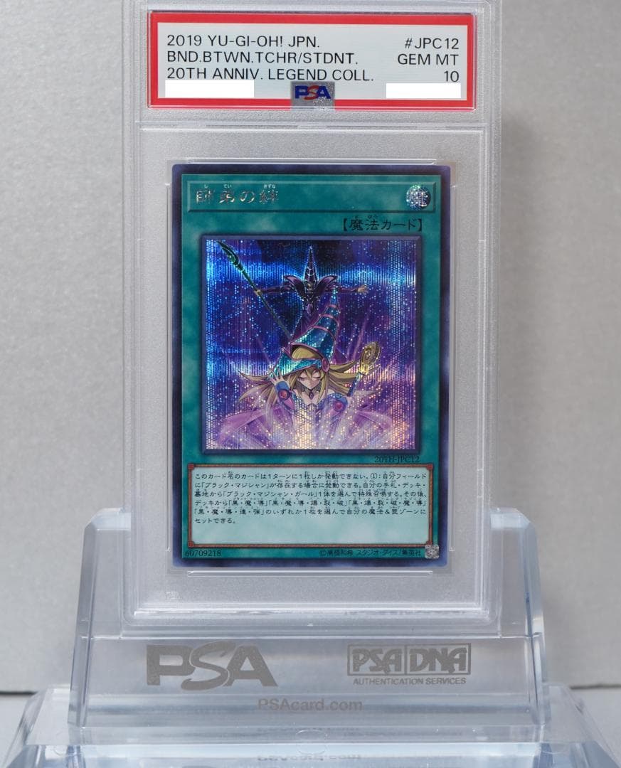 遊戯王 PSA10 完美品 シークレット 師弟の絆 鑑定品 20TH