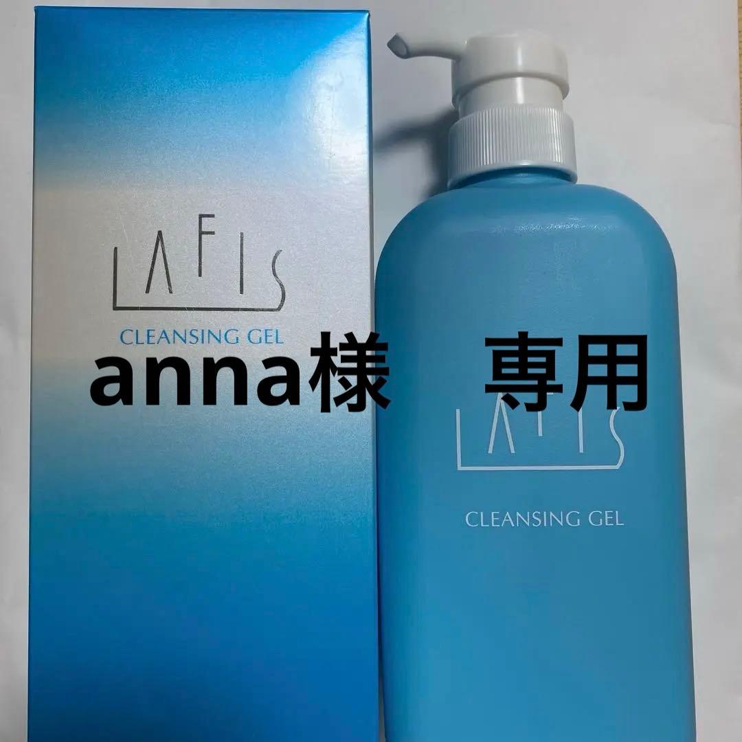 クレンジング・メイク落とし LAFIS CLEANSING GEL 500g