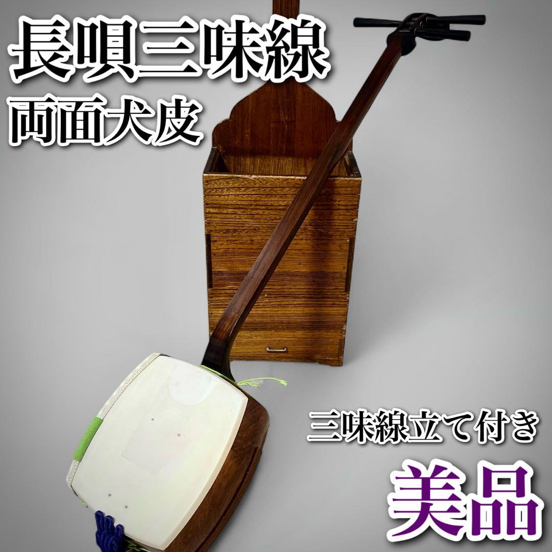 長唄 三味線 細棹 2.6cm 両面 犬皮 三味線立て スタンド付属 和楽器