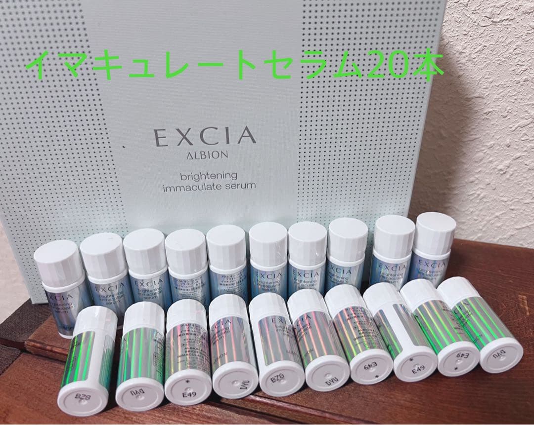 アルビオンエクシアイマキュレートセラム20個