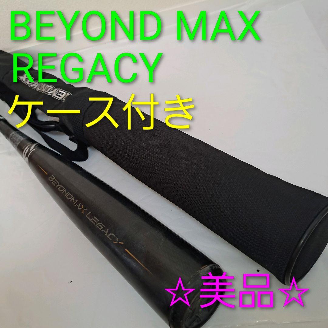 ミズノ BEYOND MAX LEGACY軟式バット 83cm 1CJBR157