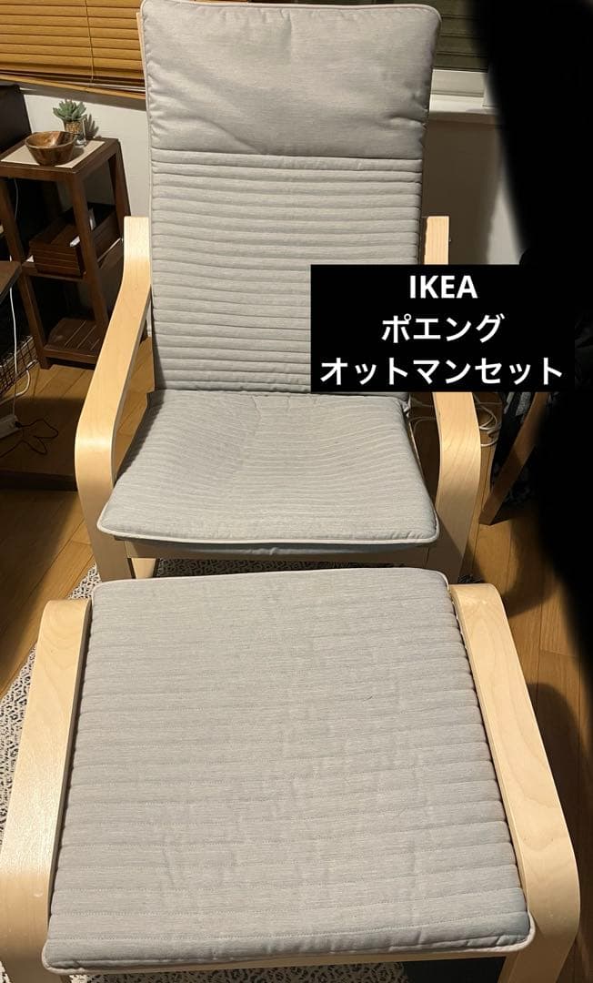 【専用】IKEA ポエング　オットマンセット