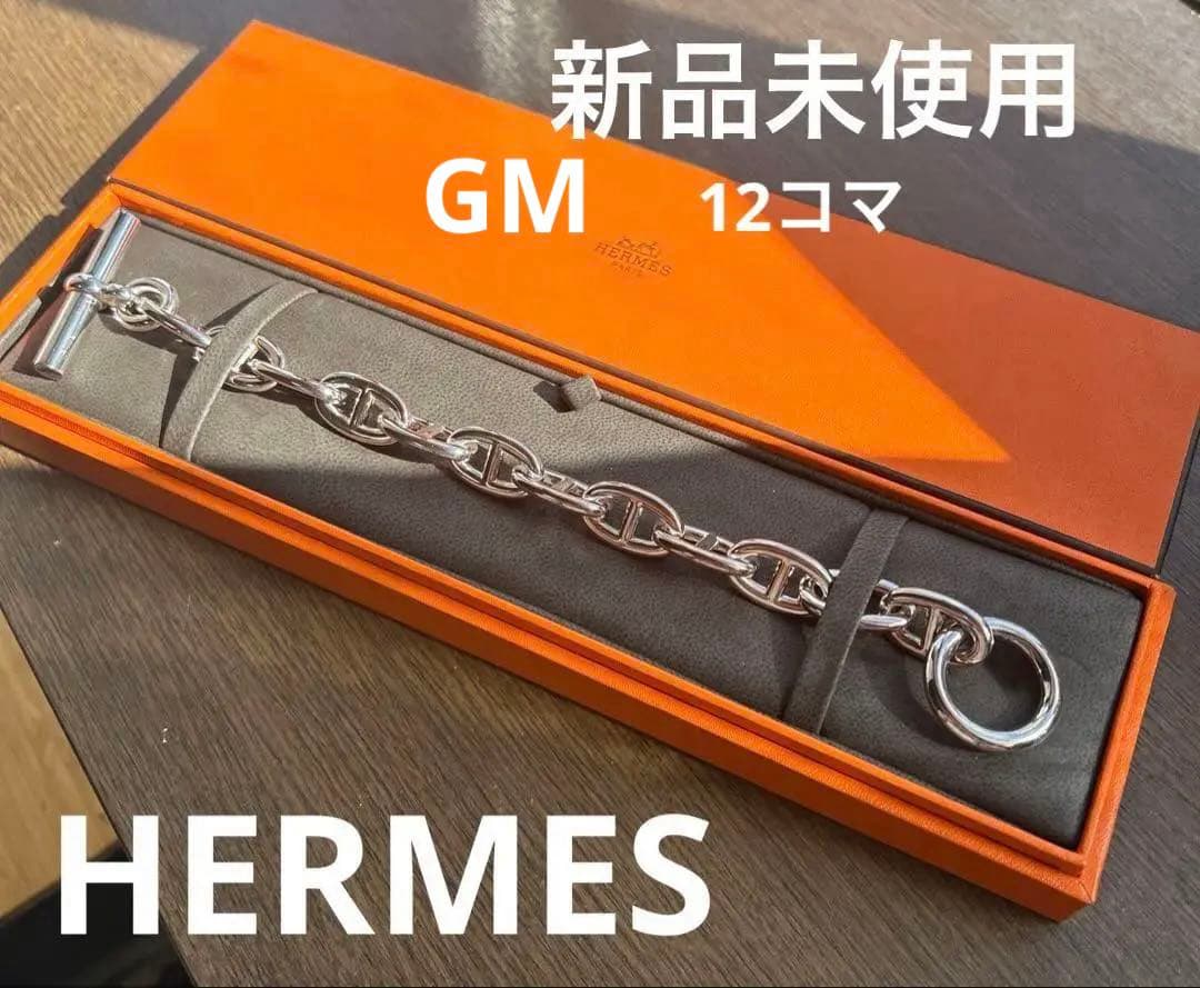 ジュホウ　エルメス　シェーヌダンクルブレスレット GM